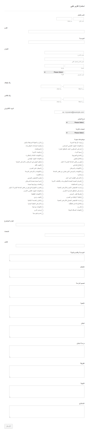 استمارة تقرير طبي