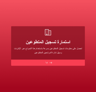 استمارة تسجيل المتطوعين