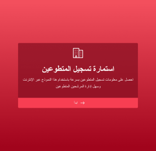 استمارة تسجيل المتطوعين Form Template