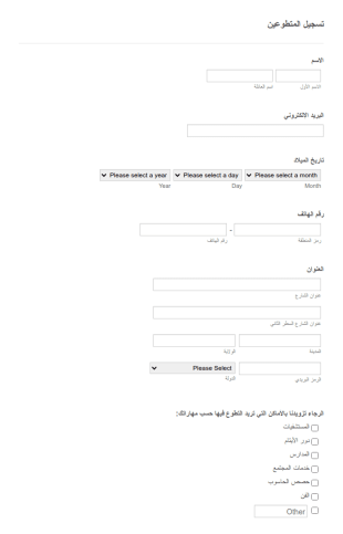 استمارة تسجيل المتطوعين