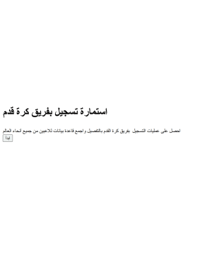 استمارة تسجيل بفريق كرة قدم