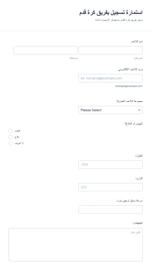 استمارة تسجيل بفريق كرة قدم