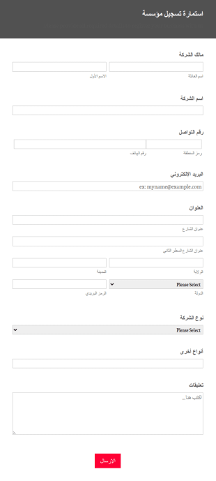 استمارة تسجيل مؤسسة
