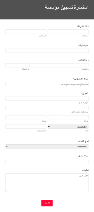 استمارة تسجيل مؤسسة Form Template