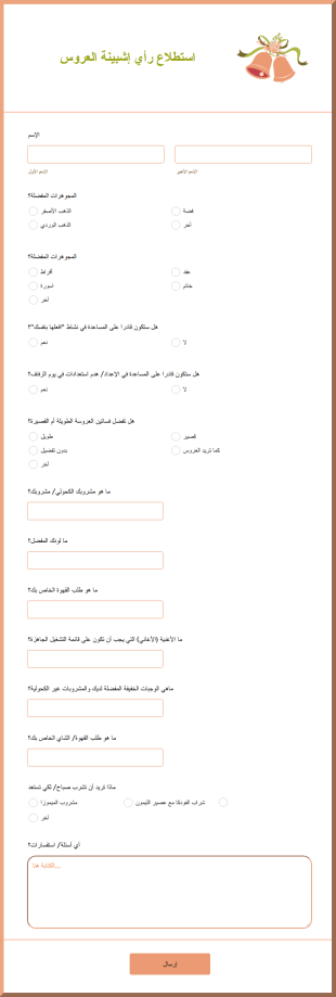 استطلاع رأي إشبينة العروس
