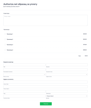 Аuthorize.net Образац за Уплату