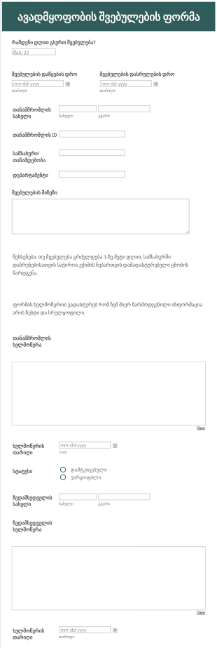 ავადმყოფობის შვებულების ფორმა Form Template