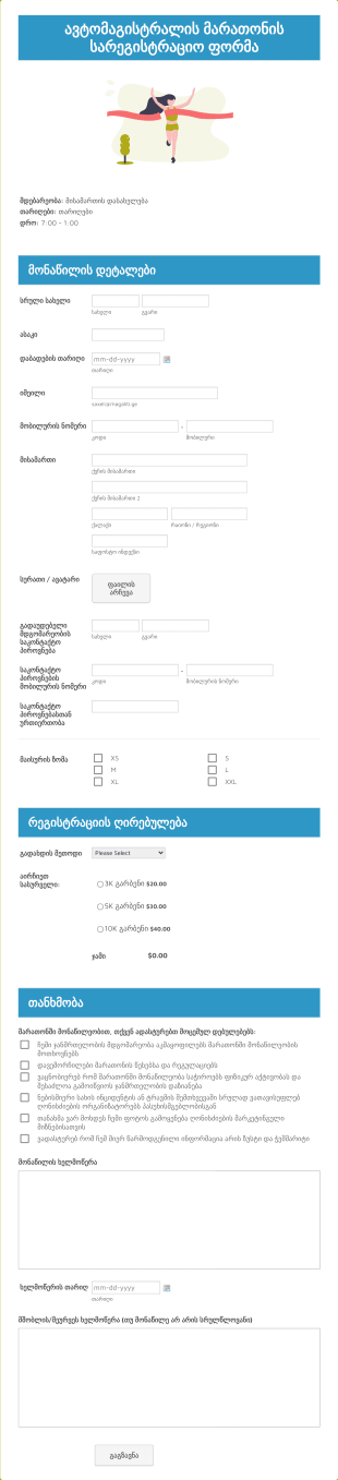 ავტომაგისტრალის მარათონის სარეგისტ? Form Template