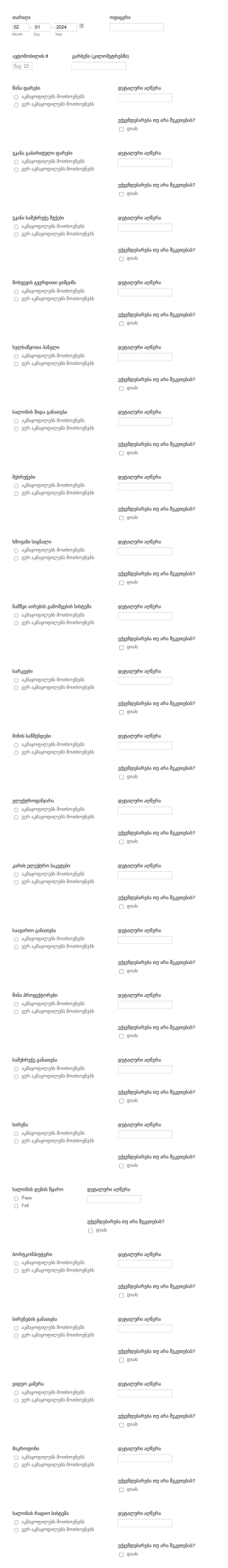 ავტომობილების ტექნიკური ინსპექტირების ფორმა Form Template