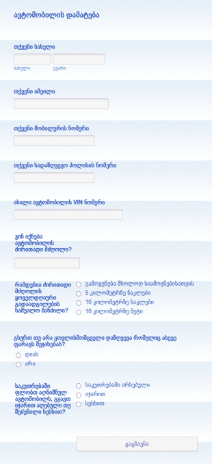 ავტომობილის დაზღვევის სარეგისტრაცი?