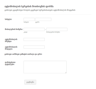 ავტომობილის სერვისის მოთხოვნის ფორმ?