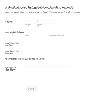 ავტომობილის სერვისის მოთხოვნის ფორმ? Form Template