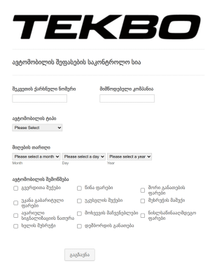 ავტომობილის შეფასების საკონტროლო სი?