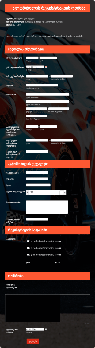 ავტორბოლის რეგისტრაციის ფორმა
