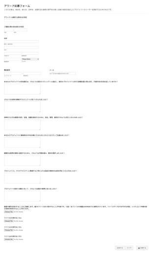 アワード応募フォーム