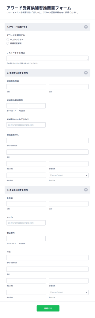 アワード受賞候補者推薦書フォーム