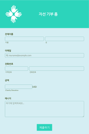 반응형 자선단체 기부 양식 Form Template