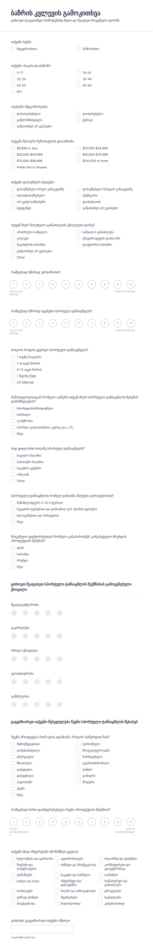ბაზრის კვლევის გამოკითხვა Form Template