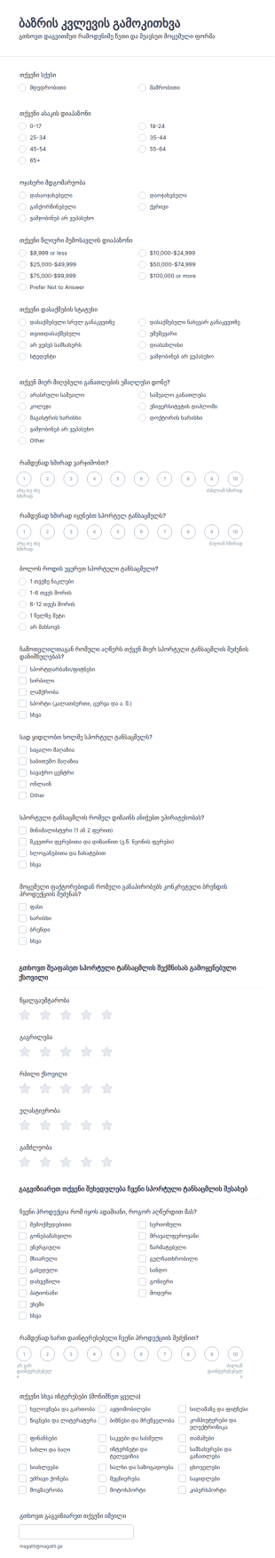 ბაზრის კვლევის გამოკითხვა