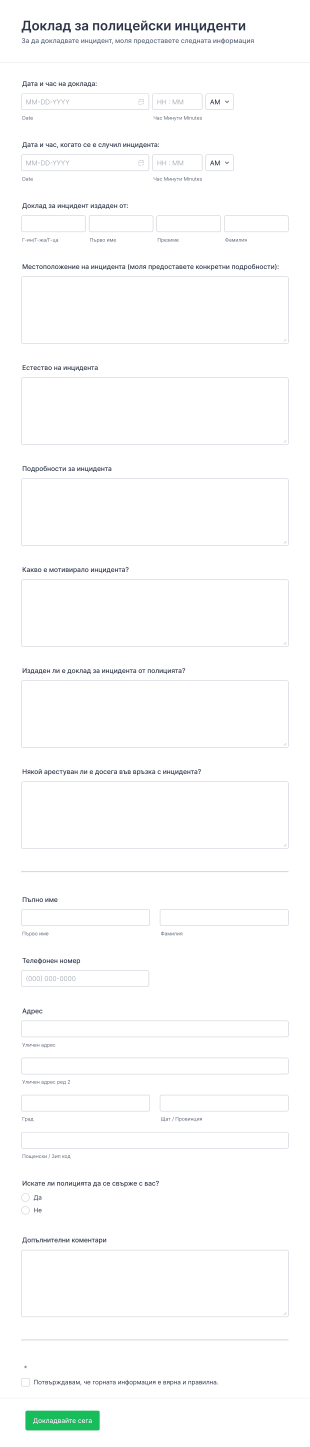 Безплатен шаблон за доклад за полицейски инциденти Form Template