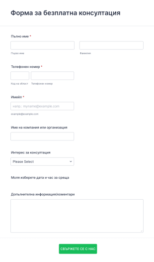 Безплатна консултация с клиент