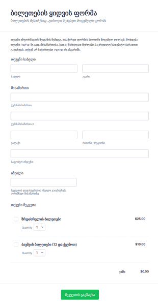 ბილეთების ყიდვის ფორმა