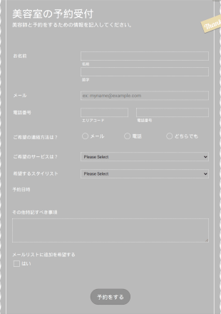 美容室予約申込フォーム