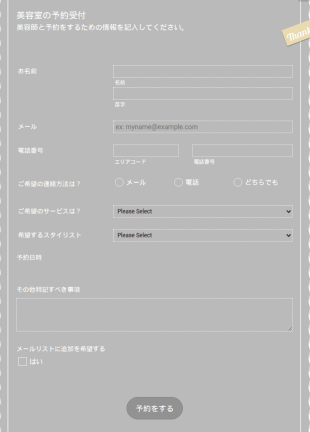 美容室予約申込フォーム