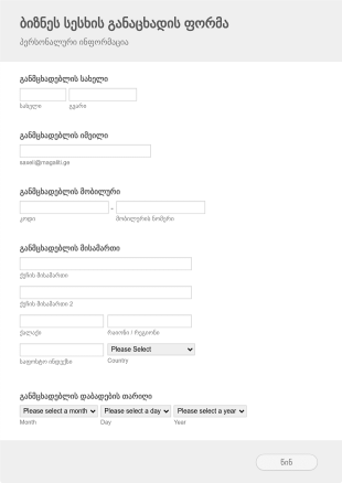 ბიზნეს სესხის განაცხადის ფორმა Form Template