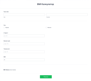 BMI Калкулатор