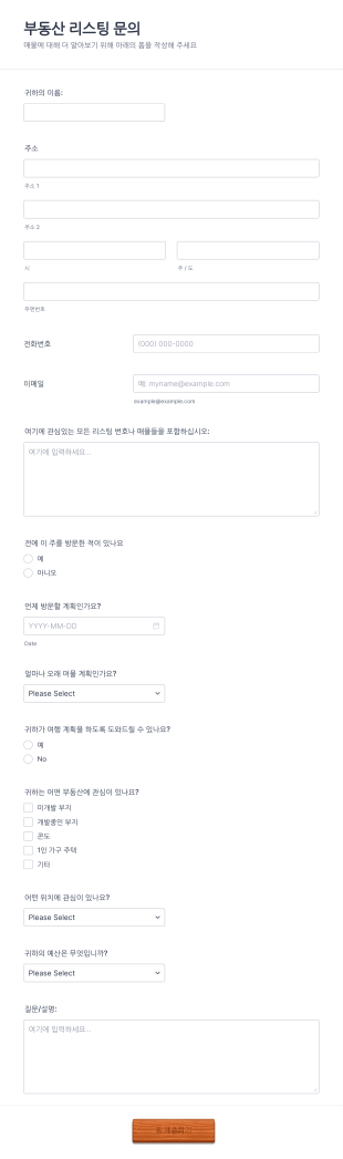 부동산 문의 양식 Form Template