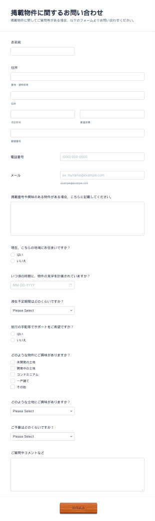 物件お問い合わせフォーム