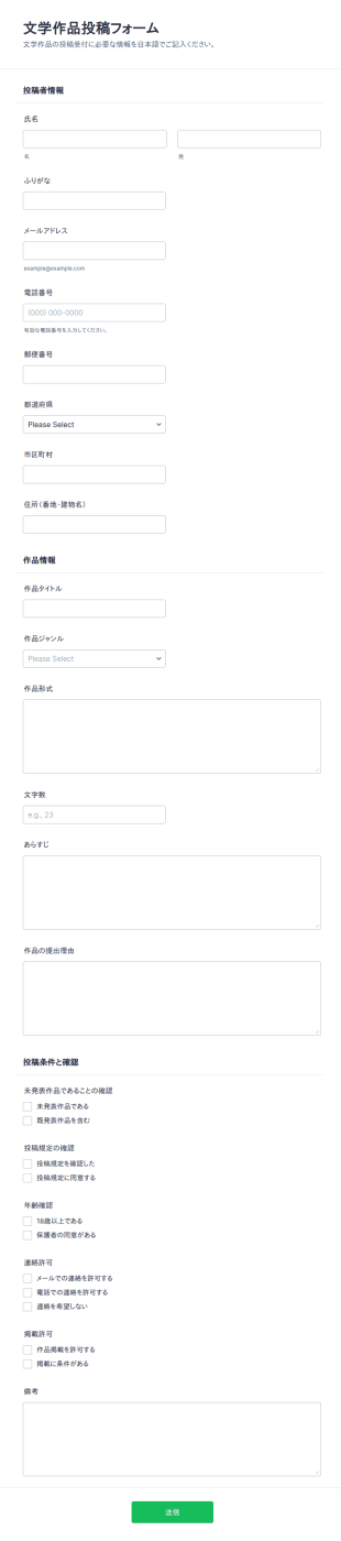 文学作品投稿フォーム