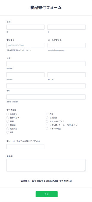 物品寄付フォーム