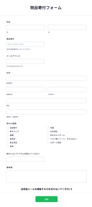 物品寄付フォーム