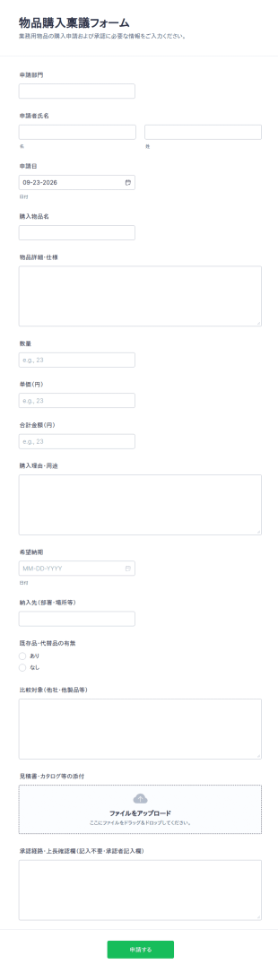 物品購入稟議書