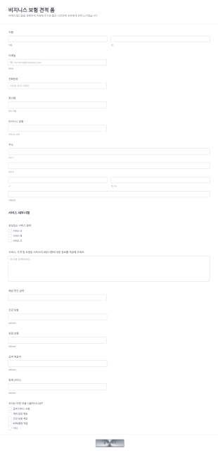 비지니스 보험 견적서 폼 Form Template