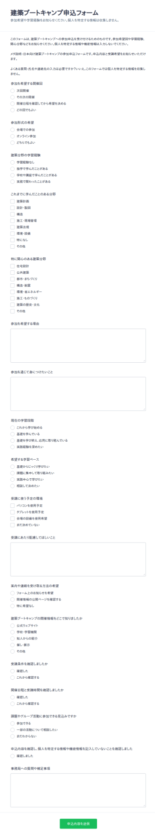 建築ブートキャンプ応募フォーム