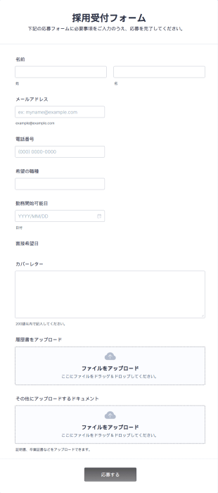 採用受付フォーム