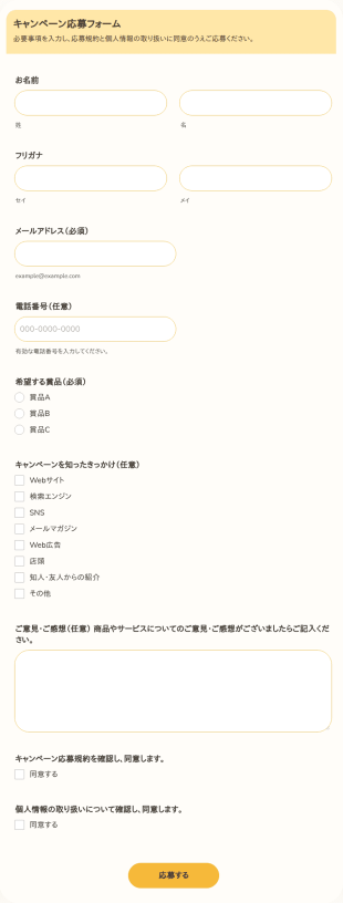 キャンペーン応募フォーム