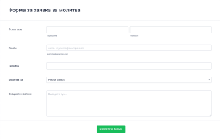 Частна форма за заявка за молитва Form Template