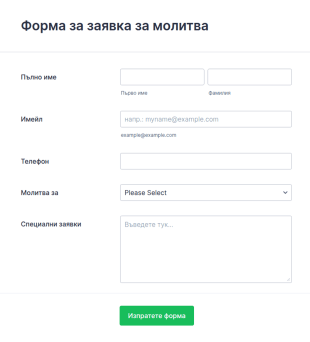 Частна форма за заявка за молитва