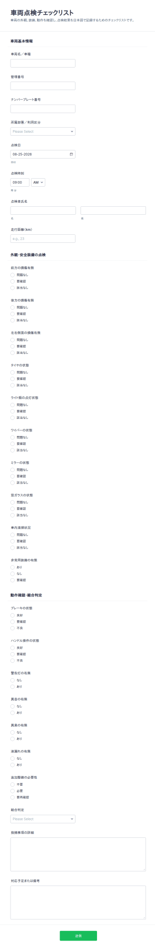 車両点検表 チェックリスト