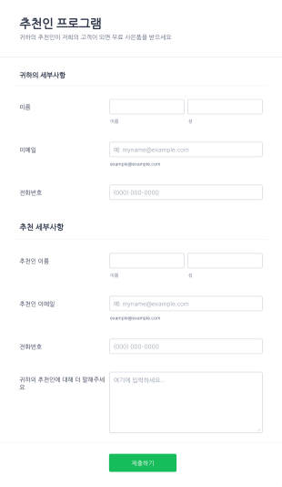 추천인 프로그램 양식