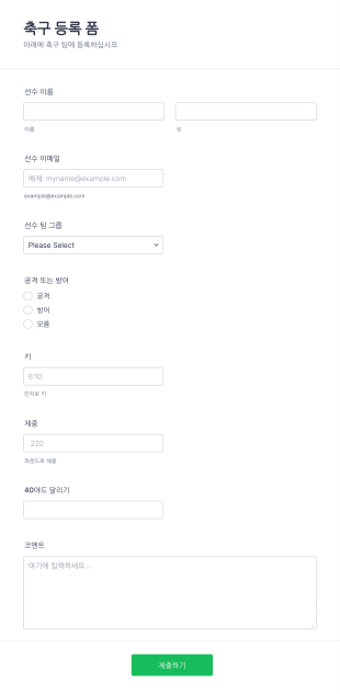 축구 등록 양식 Form Template