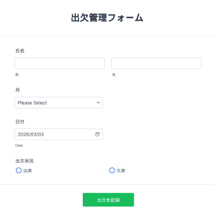 出欠管理フォーム