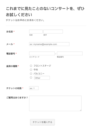 コンサートチケットお申し込みフォーム