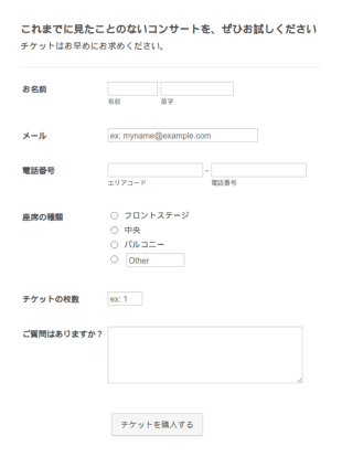 コンサートチケットお申し込みフォーム