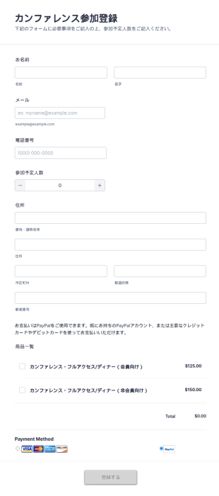 カンファレンス参加登録フォーム(お支払いフォーム)