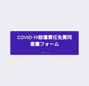 Covid 19賠償責任免責同意書フォーム Form Template